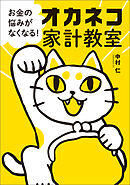 お金の悩みがなくなる！ オカネコ家計教室