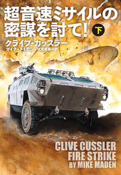 超音速ミサイルの密謀を討て！（下）