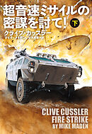 超音速ミサイルの密謀を討て！（下）