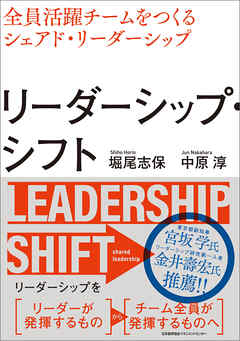 リーダーシップ・シフト　全員活躍チームをつくるシェアド・リーダーシップ