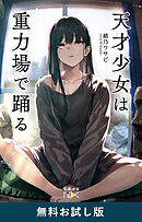 天才少女は重力場で踊る（新潮文庫nex）　無料お試し版