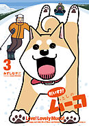 だいすき！　いとしのムーコ（３）