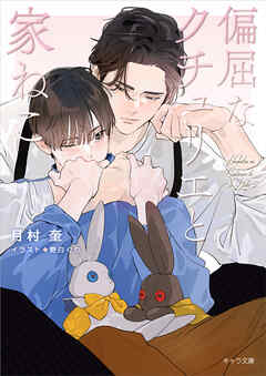 偏屈なクチュリエと家ねこ　偏屈なクチュリエのねこ活2