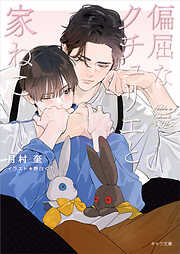 偏屈なクチュリエと家ねこ　偏屈なクチュリエのねこ活2