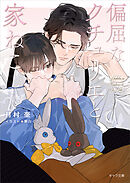 偏屈なクチュリエと家ねこ　偏屈なクチュリエのねこ活2