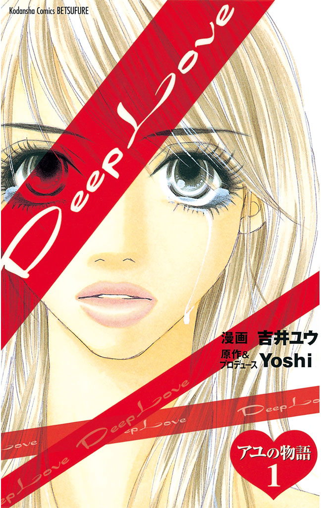 Deep Love アユの物語 １ Yoshi 吉井ユウ 漫画 無料試し読みなら 電子書籍ストア ブックライブ