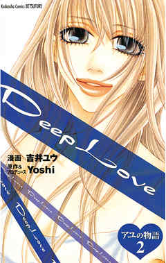Deep Love アユの物語 ２ 最新刊 漫画 無料試し読みなら 電子書籍ストア ブックライブ