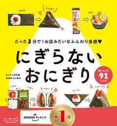 にぎらないおにぎり