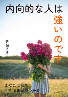 内向的な人は強いのです10分で読めるシリーズ
