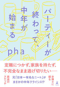 パーティーが終わって、中年が始まる - pha - 小説・無料試し読みなら、電子書籍・コミックストア ブックライブ