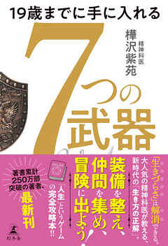 19歳までに手に入れる　7つの武器