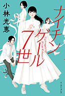 男、遠方より来ず オンナの論語 - 小林光恵/菊田あや子 - ビジネス・実用書・無料試し読みなら、電子書籍・コミックストア ブックライブ