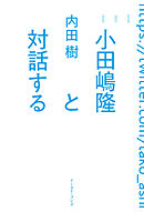 小田嶋隆と対話する
