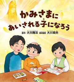 かみさまにあいされる子になろう