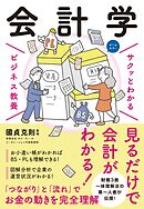 サクッとわかる ビジネス教養　会計学