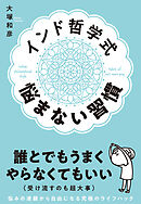 インド哲学式 悩まない習慣