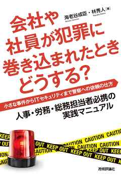 会社や社員が犯罪に巻き込まれたときどうする？――小さな事件からITセキュリティまで警察への依頼の仕方