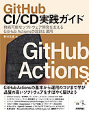 GitHub CI/CD実践ガイド――持続可能なソフトウェア開発を支えるGitHub Actionsの設計と運用