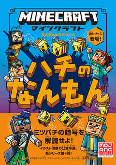 マインクラフト　ハチのなんもん　［石の剣のものがたりシリーズ④］