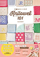 手編みのハンカチ ニッタオル101