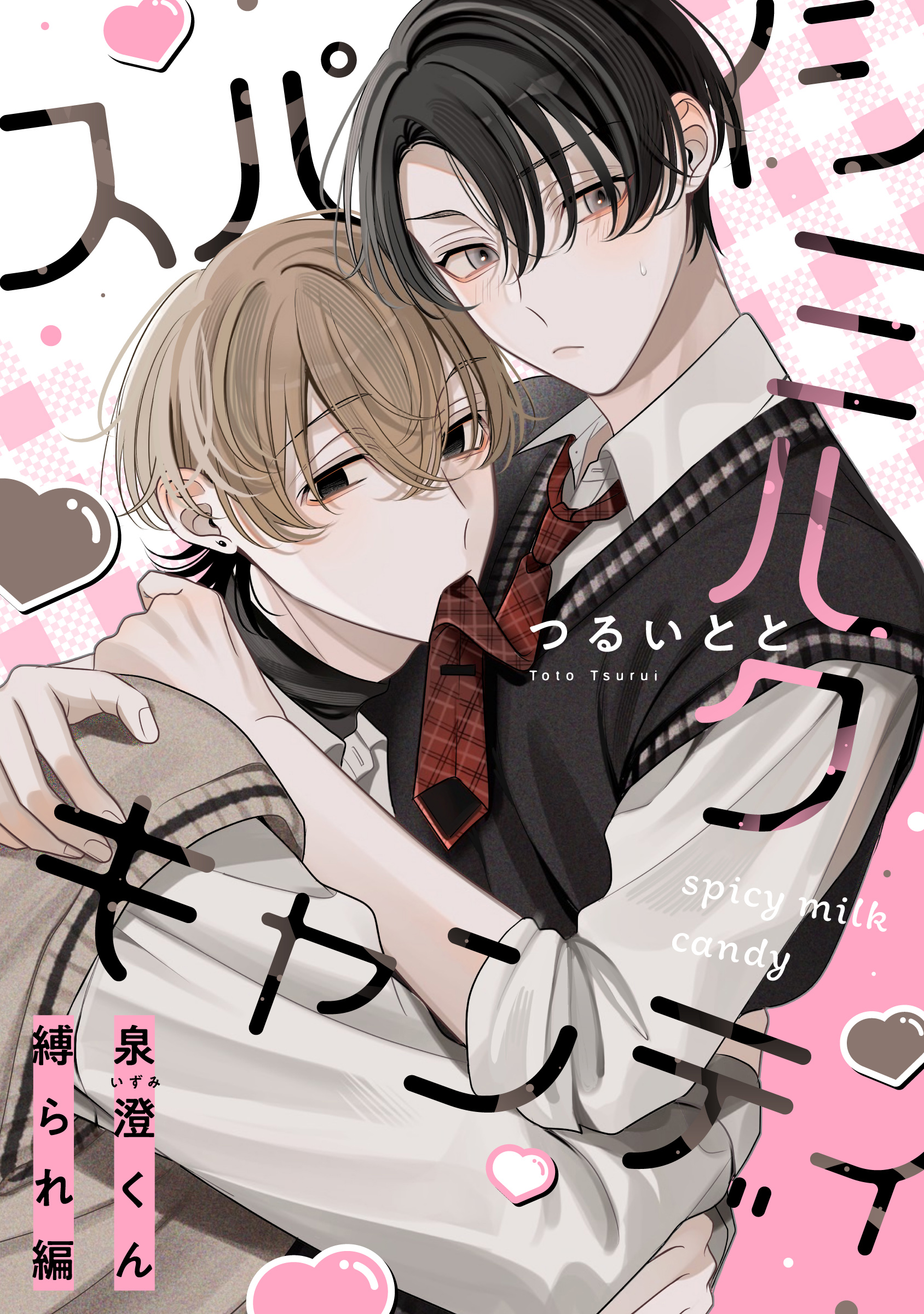 つるいとと スパイシーミルクキャンディ 半裁ポスター つるいとと スパイシーミルクキャンディ 半裁ポスター つるいと