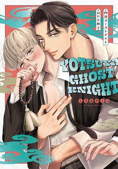 四谷ゴーストナイト【20P小冊子】