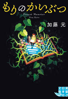 もりのかいぶつ