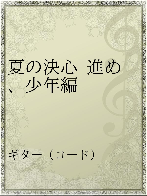 夏の決心 進め 少年編 漫画 無料試し読みなら 電子書籍ストア ブックライブ