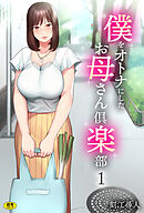 僕をオトナにしたお母さん倶楽部(1)【18禁】