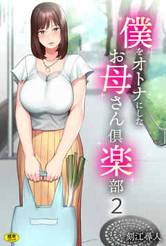 僕をオトナにしたお母さん倶楽部(2)【18禁】