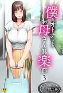 僕をオトナにしたお母さん倶楽部(3)【18禁】