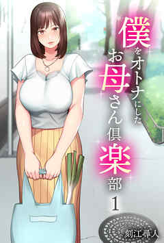 僕をオトナにしたお母さん倶楽部(1)