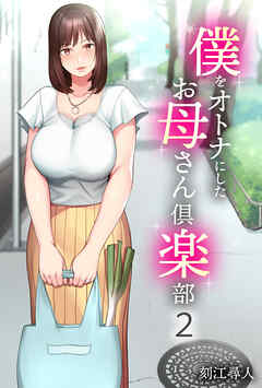 僕をオトナにしたお母さん倶楽部(2)