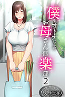 僕をオトナにしたお母さん倶楽部(2)