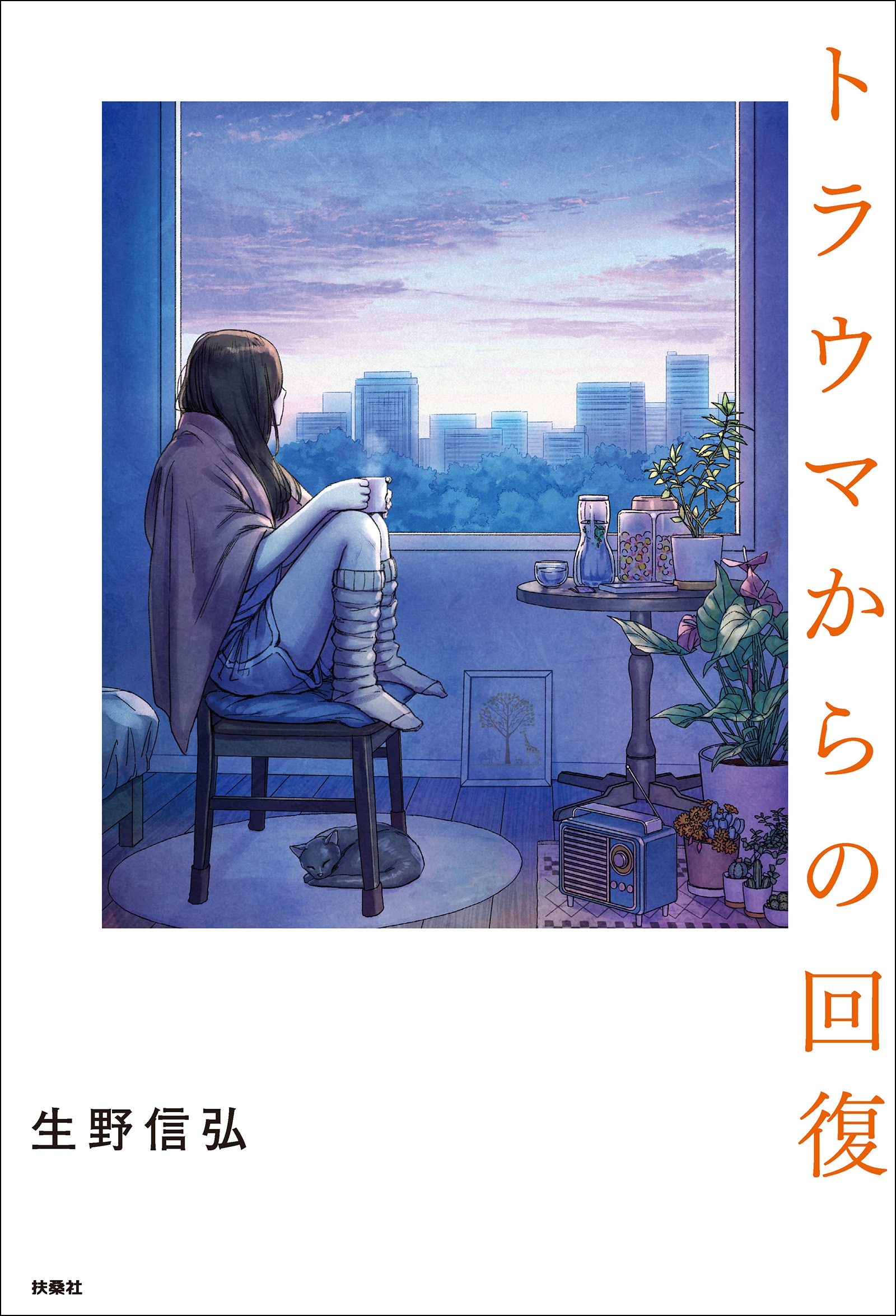 トラウマからの回復 - 生野信弘 - ビジネス・実用書・無料試し読みなら、電子書籍・コミックストア ブックライブ