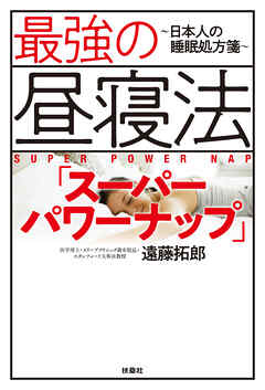 最強の昼寝法「スーパーパワーナップ」～日本人の睡眠処方箋～ - 遠藤拓郎 - ビジネス・実用書・無料試し読みなら、電子書籍・コミックストア ブックライブ