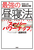 最強の昼寝法「スーパーパワーナップ」～日本人の睡眠処方箋～