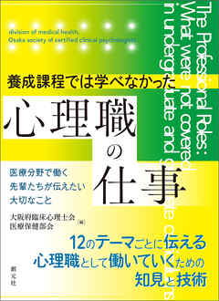 養成課程では学べなかった心理職の仕事　医療分野で働く先輩たちが伝えたい大切なこと