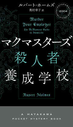 マクマスターズ殺人者養成学校