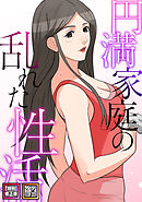 円満家庭の乱れた性活【特別修正版】【タテヨミ】(12)