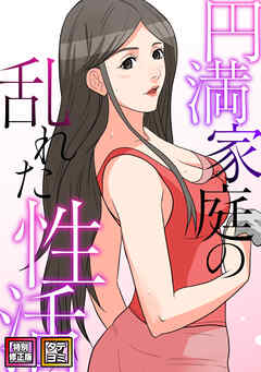 円満家庭の乱れた性活【特別修正版】【タテヨミ】(19)