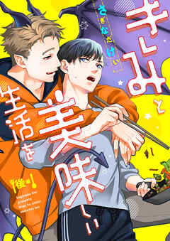 きみと美味しい生活を(後編)