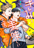 きみと美味しい生活を(後編)