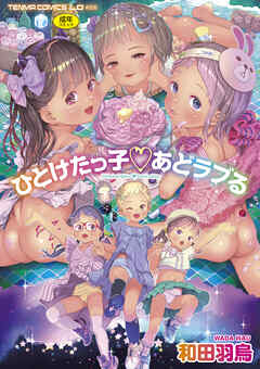 ひとけたっ子あどラブる