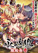 永遠娘 朧絵巻 壱