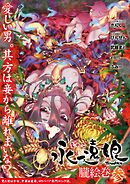 永遠娘 朧絵巻 参