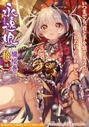 永遠娘 朧絵巻 拾