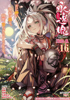 永遠娘 朧絵巻 16