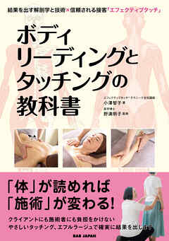 ボディリーディングとタッチングの教科書
