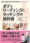 ボディリーディングとタッチングの教科書